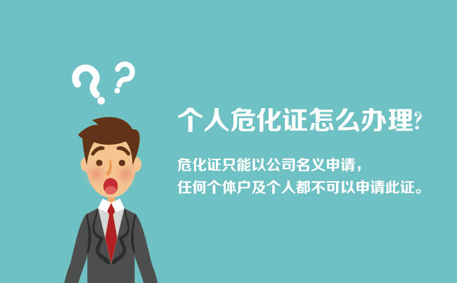 個(gè)人怎樣辦理?；C
