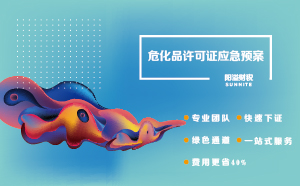 2022年深圳?；吩S可證應(yīng)急預(yù)案