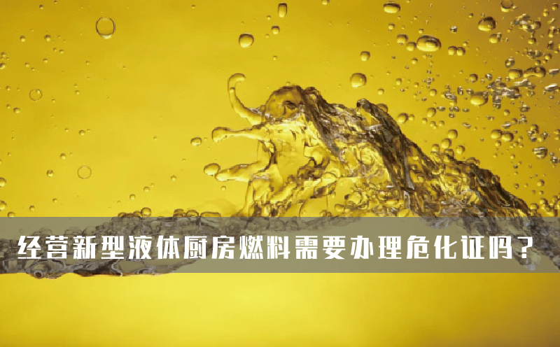 經營新型液體廚房燃料需要辦理?；C嗎？