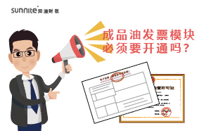 危化證的成品油發(fā)票模塊必須要開通嗎？