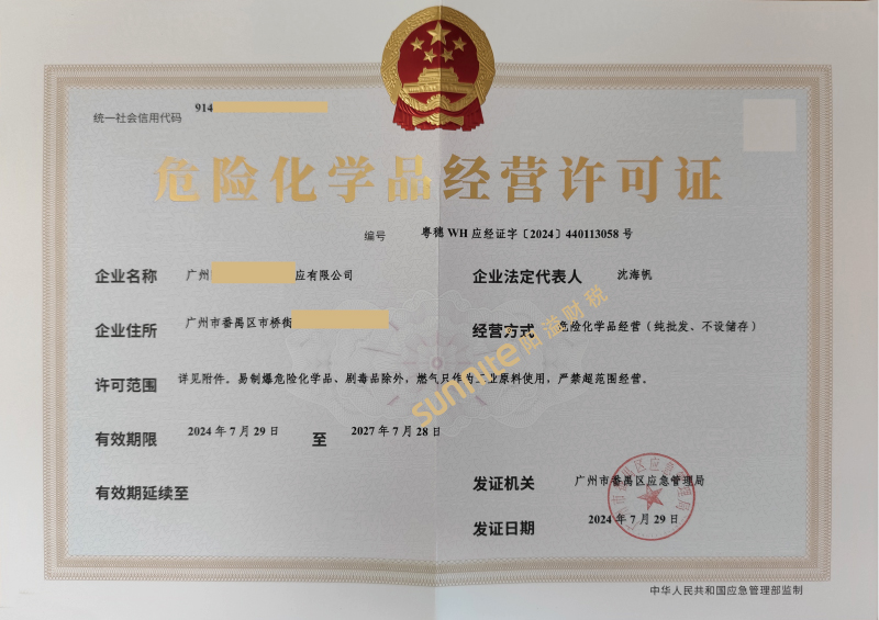 危險(xiǎn)化學(xué)品經(jīng)營(yíng)?；C-1