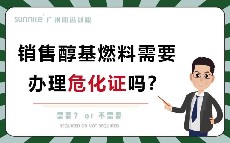 經(jīng)營(yíng)醇基燃料需要辦理?；C嗎