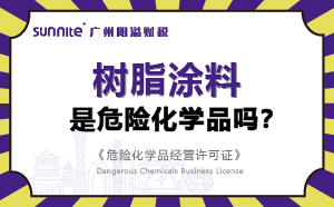樹脂涂料屬于危險(xiǎn)化學(xué)品嗎？-科普知識(shí)
