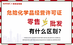 零售型?；C和批發(fā)類型危化證有什么區(qū)別？