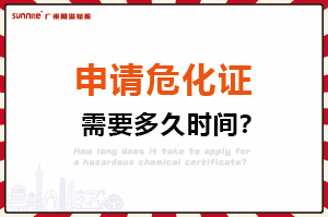 申請(qǐng)危險(xiǎn)化學(xué)品經(jīng)營(yíng)許可證，需要多久時(shí)間？