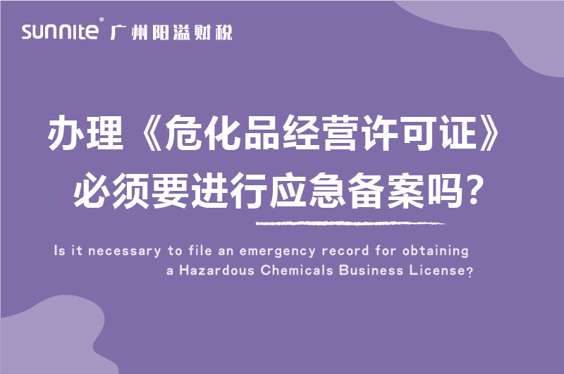 辦理?；C必須要進(jìn)行應(yīng)急備案嗎
