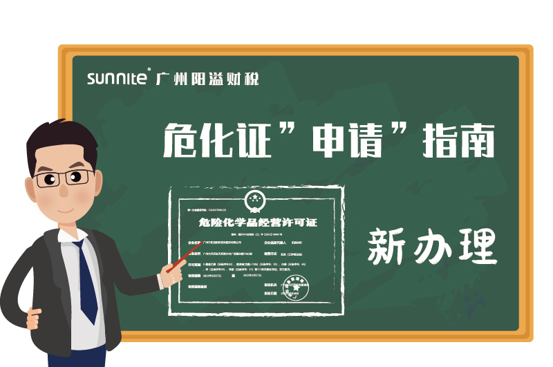 危險(xiǎn)化學(xué)品經(jīng)營許可證申請指南新辦