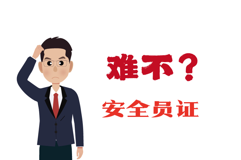 危化證的安全員證考試的難度大嗎？-2