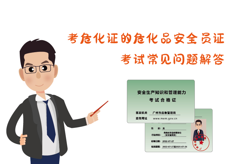 考?；C?；钒踩珕T證考試常見問(wèn)題解答