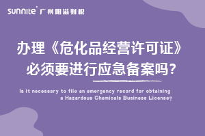 辦理?；C必須要進(jìn)行應(yīng)急備案嗎？