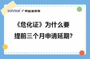 ?；C為什么要提前三個(gè)月申請(qǐng)延期?