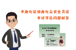 考?；C?；钒踩珕T證考試常見問(wèn)題解答