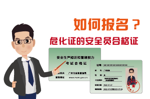 辦理?；C的安全員合格證如何報(bào)名?