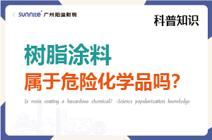 樹脂涂料屬于危險(xiǎn)化學(xué)品嗎？- 科普知識(shí)