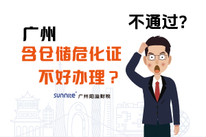 為什么說(shuō)廣州含倉(cāng)儲(chǔ)?；C不好辦理？